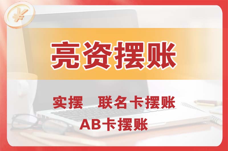 光明个人亮资摆账