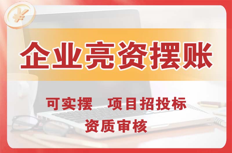 光明企业亮资摆账