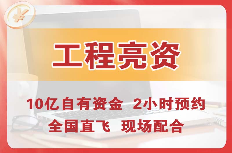 光明工程亮资摆账