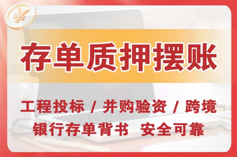 光明大额存单质押摆账