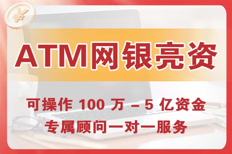 光明ATM机、网银亮资显账