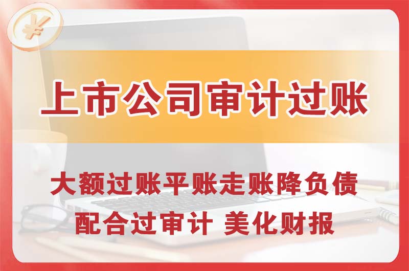 光明上市公司审计过账