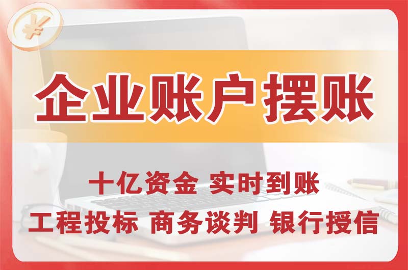 光明企业账户摆账